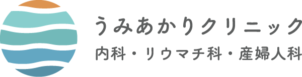 うみあかりクリニック